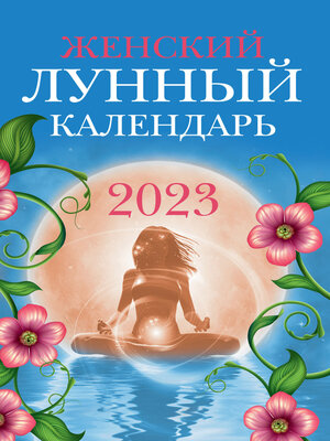 cover image of Женский лунный календарь. 2023 год